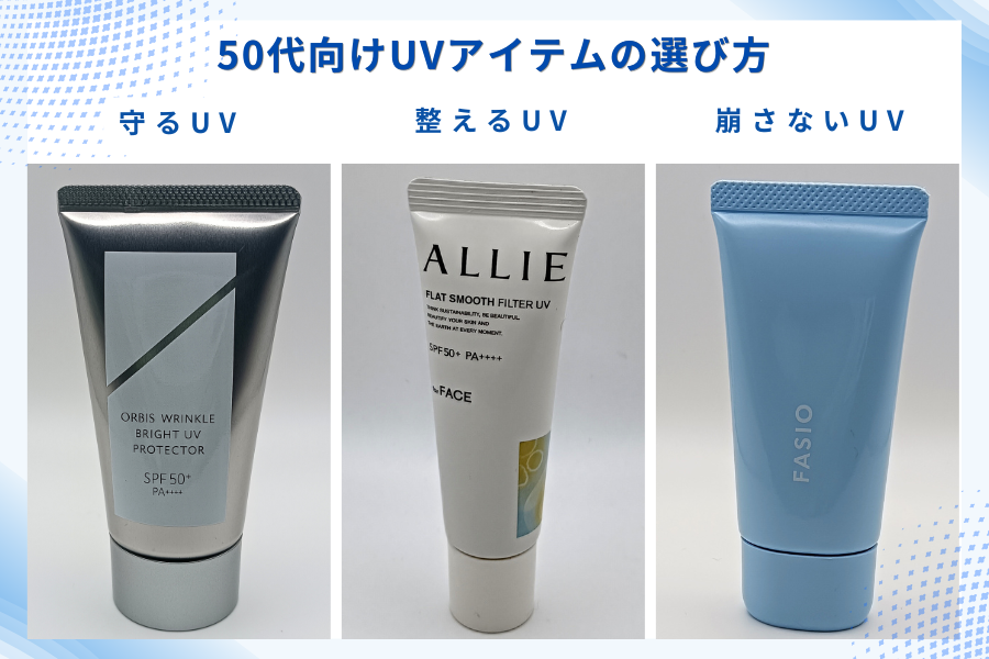 元美容部員が選ぶ50代におすすめUV3品
