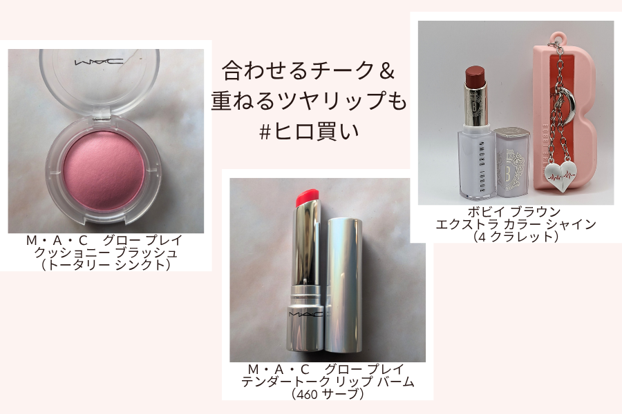 マットリップに合う手持ち&追加のヒロ買いアイテム(チーク&シアーリップ&ツヤ系リップ)