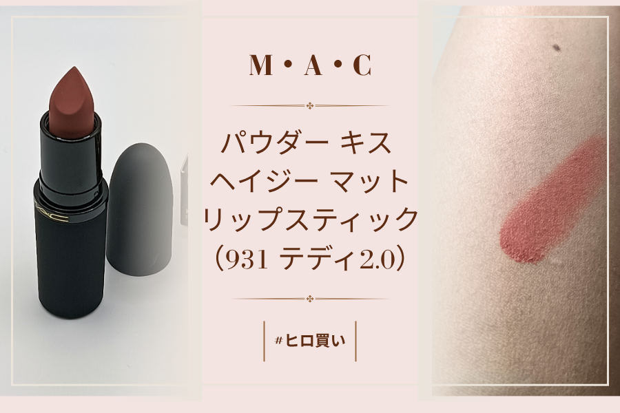 M・A・C 「パウダー キス ヘイジー マット リップスティック（931 テディ2.0）」の購入時の商品＆実際に出した色出し（無加工）画像