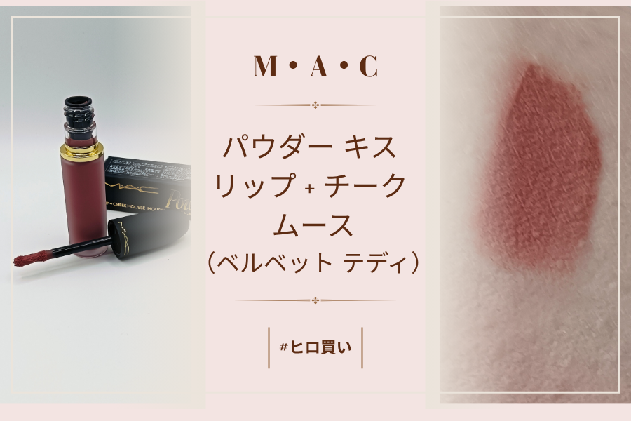 M・A・C「パウダー キス リップ + チーク ムース（959 ベルベット テディ）」の購入時の商品＆実際に出した色出し（無加工）画像