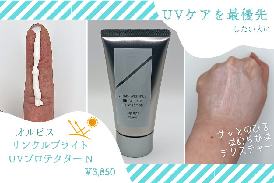 オルビス「リンクルブライトUVプロテクター N」の実際使用中の商品画像とテクスチャー（無加工）