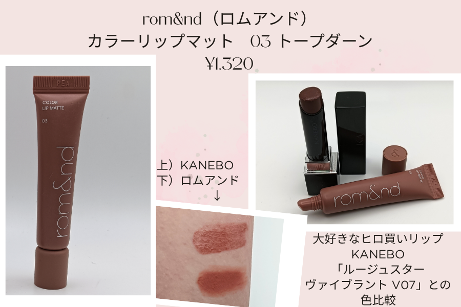 ロムアンド「カラーリップマット　03」とお気に入りのKANEBO「ルージュスターヴァイブラント V07」の実際使用中の商品＆実際に出した色出し（無加工）比較画像