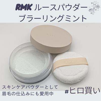 ヒロ買いしたRMK「ルースパウダー ブラーリングミント」の私物画像