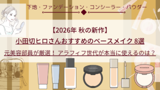 小田切ヒロ×2026春ベースメイク総まとめ】下地＆ファンデ編｜元美容
