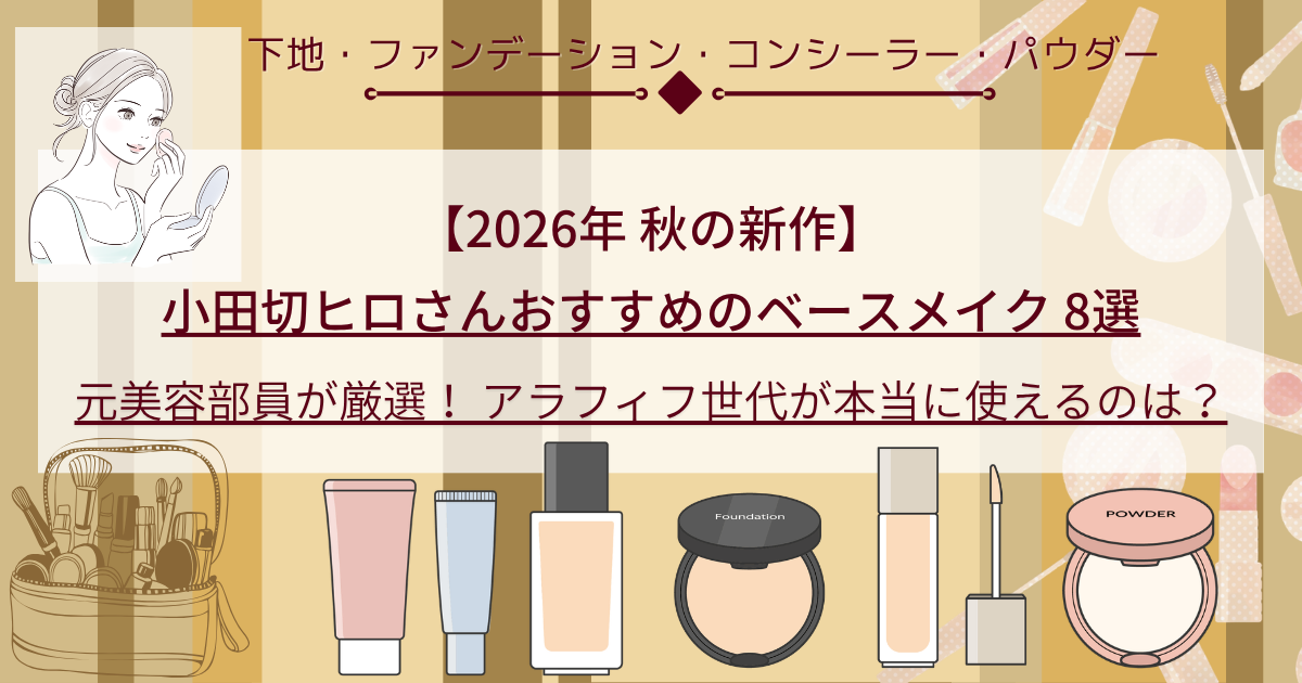 【きょうかの美ライフ】小田切ヒロ×2026秋の新作ベースメイク｜元美容部員目線で8品を厳選